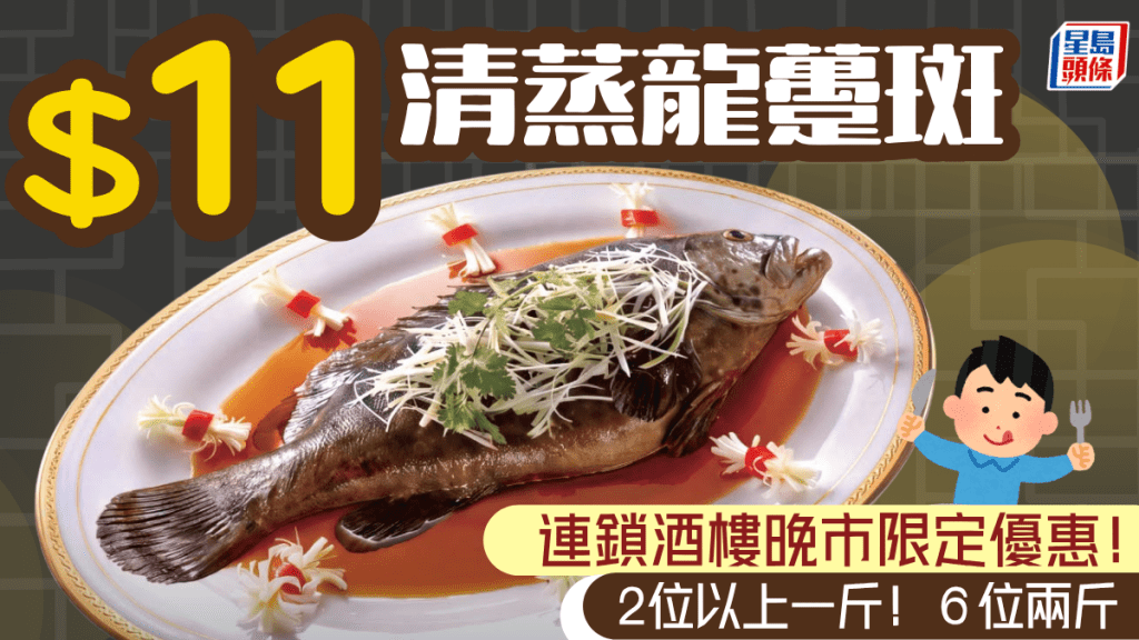$11歎極級清蒸蝴蝶龍躉斑！海港酒家晚市限定優惠 即睇指定分店及時間