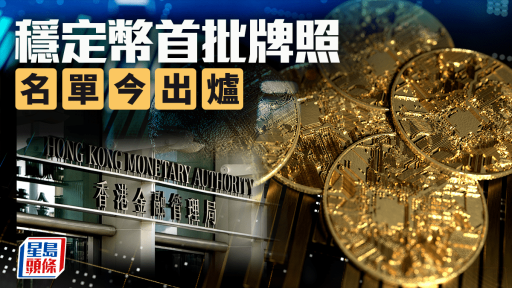 穩定幣發牌名單將出爐 金管局下午5時舉行簡報會 持牌發行人將見傳媒