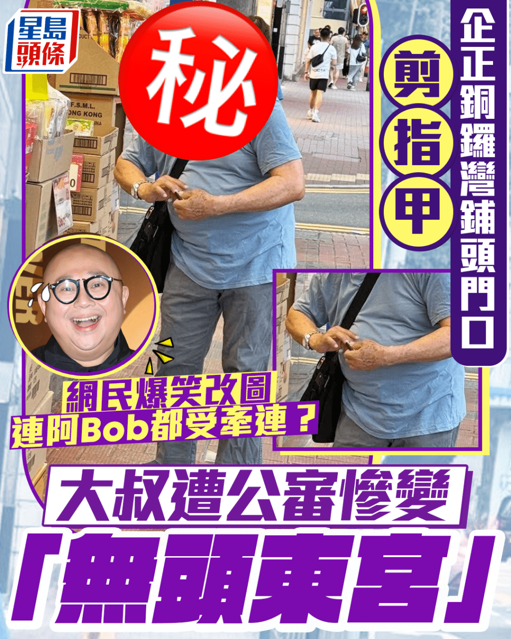 企正銅鑼灣鋪頭門口剪指甲 大叔遭公審慘變「無頭東宮」 網民爆笑改圖連阿Bob都受牽連? 企正銅鑼灣鋪頭門口剪指甲 大叔遭公審慘變「無頭東宮」 網民爆笑改圖連阿Bob都受牽連?