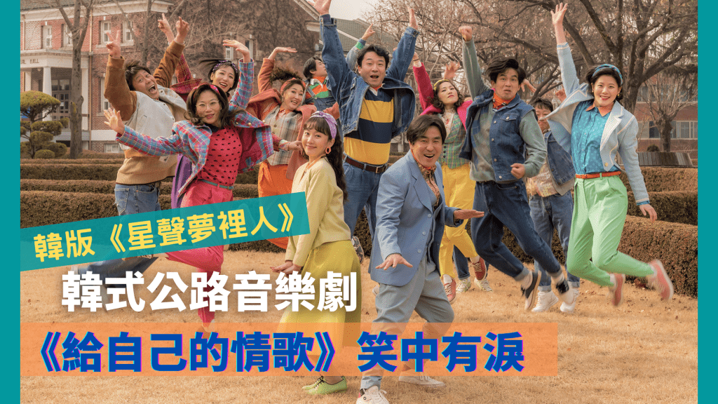 片中不乏回到三十年前的場景，不僅令電影洋溢懷舊情懷，還叫觀眾重拾美好回憶。