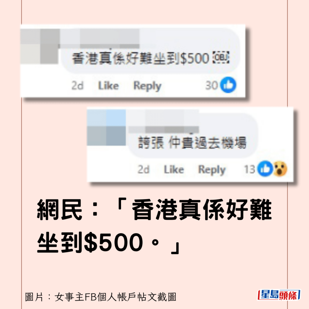 網民：「香港真係好難坐到$500。」