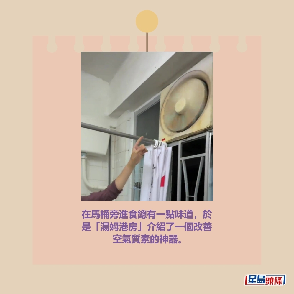 在馬桶旁進食總有一點味道，於 是「湯姆港房」介紹了一個改善 空氣質素的神器。「湯姆港房」短片截圖