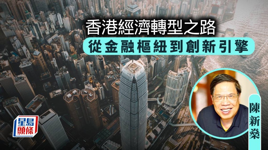 香港經濟轉型之路:從金融樞紐到創新引擎|陳新燊
