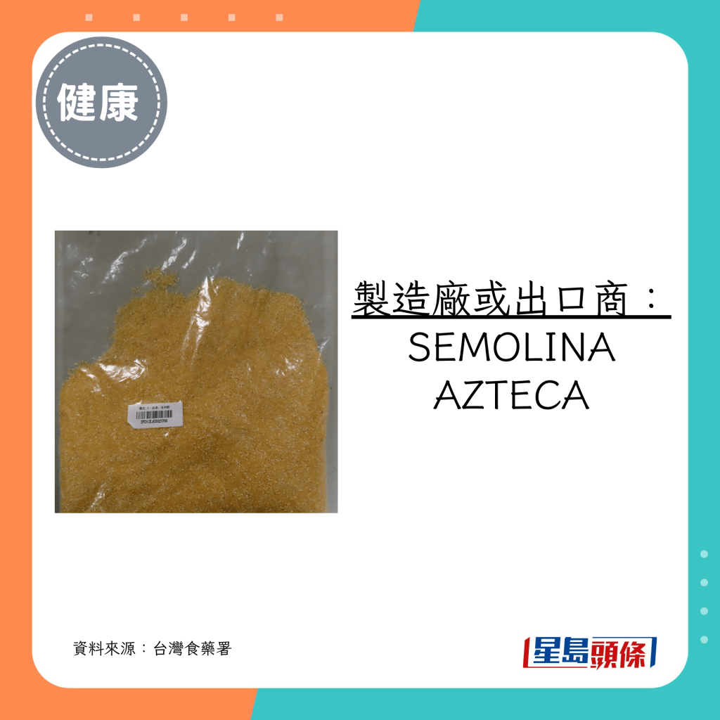 製造廠或出口商為SEMOLINA AZTECA
