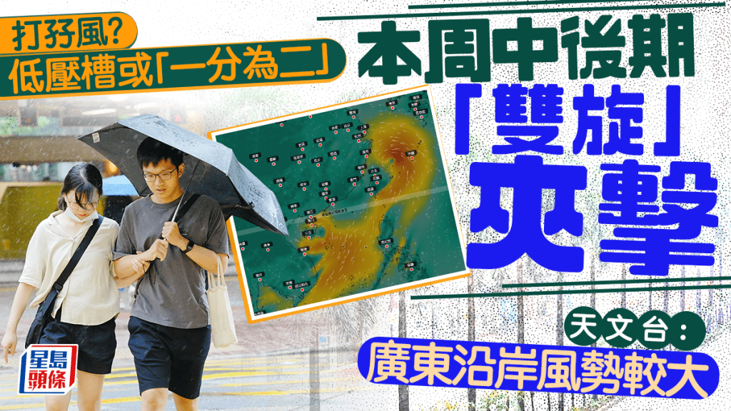 打孖風？天文台料低壓槽或「一分為二」 AI預報「雙旋共舞」夾擊 本周中後期天氣不穩