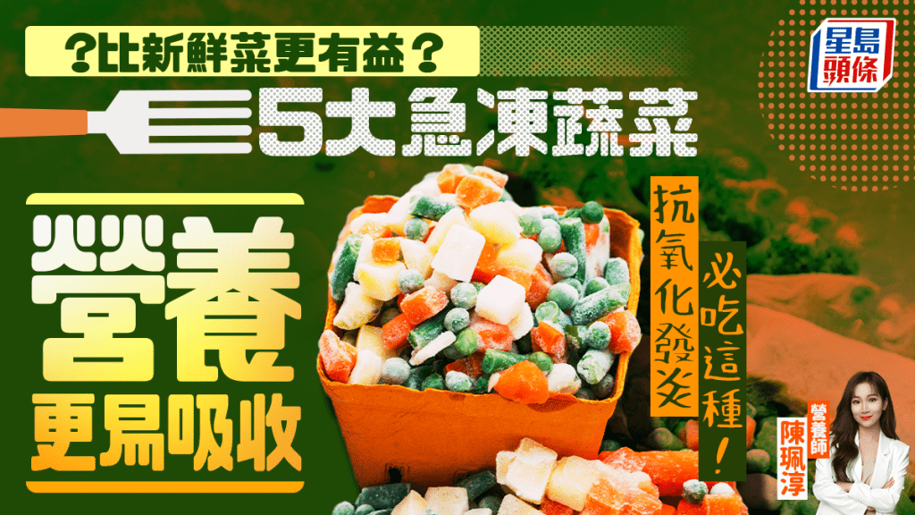 比新鮮菜更有益？5大急凍蔬菜營養更易吸收 營養師推薦抗氧化發炎必吃這種！