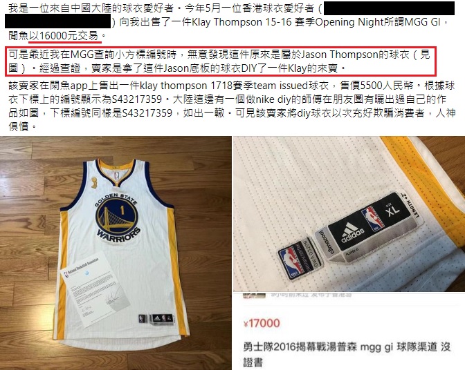 曾有球迷被骗以1.6万港元购买一件非官方制作的NBA特别版球衣。