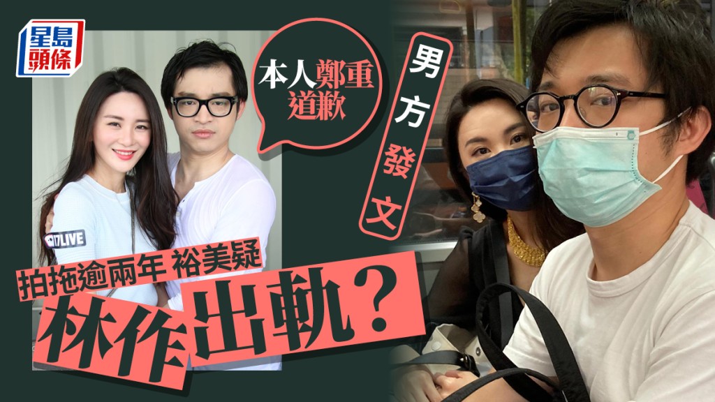 拍拖逾两年裕美怀疑林作出轨？男方发文：本人郑重道歉