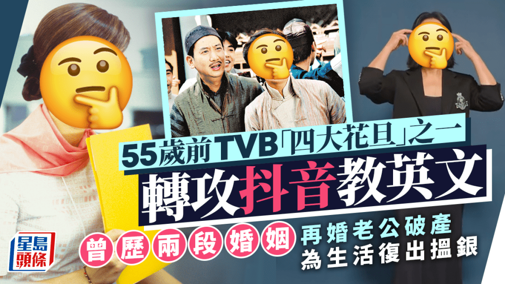 55歲前TVB「四大花旦」之一轉攻抖音教英文與吳彥祖打對台？   歷兩段婚姻二婚老公破產復出搵銀