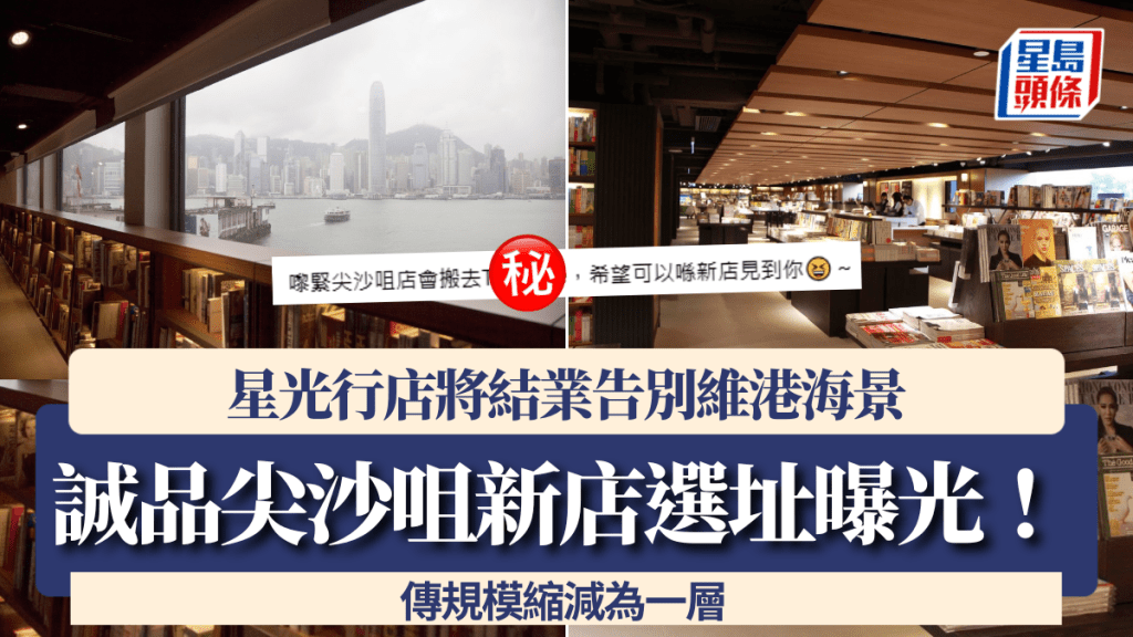 誠品尖沙咀星光行將結業！同區新店選址曝光 告別維港海景 傳規模縮減為一層