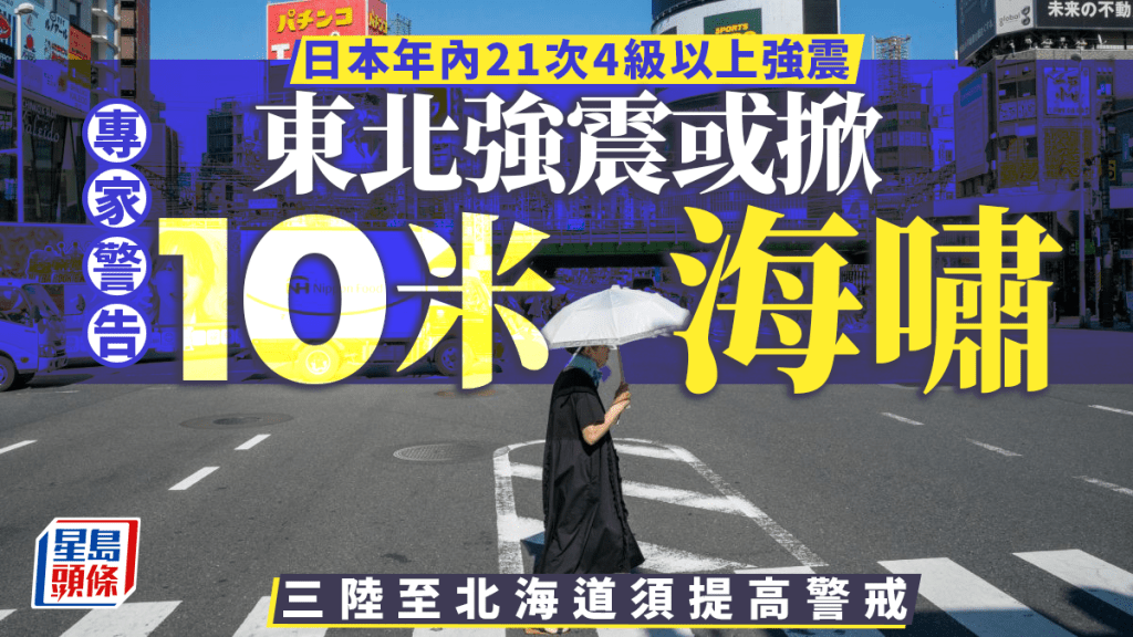 日本地震恐慌︱年內21次4級以上強震    專家：38年詫異循環或致東京直下型地震