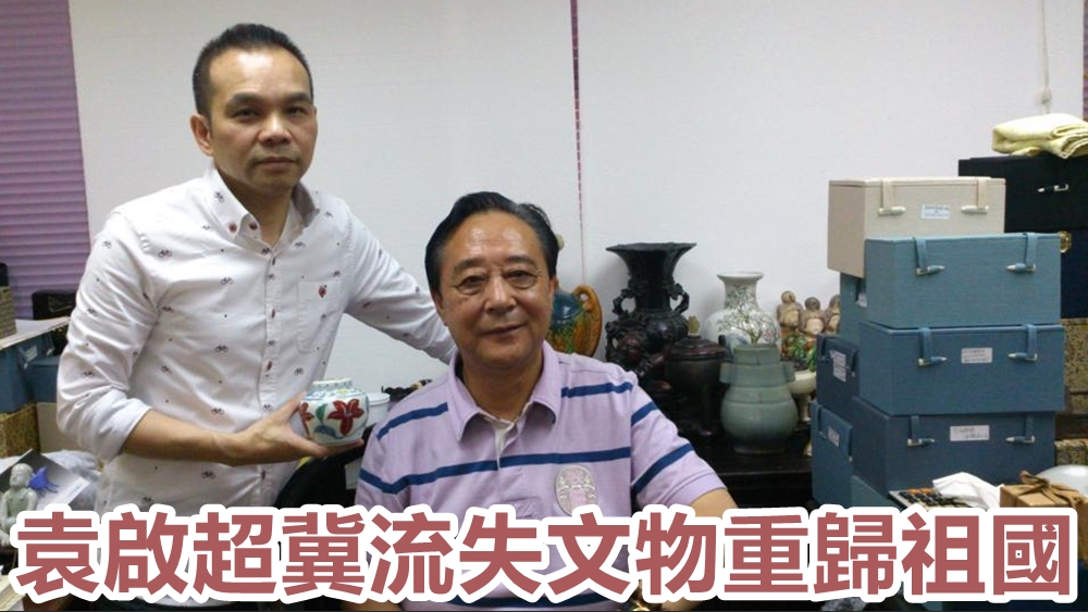 袁啟超(左)冀流失海外祖國文物重歸故土。