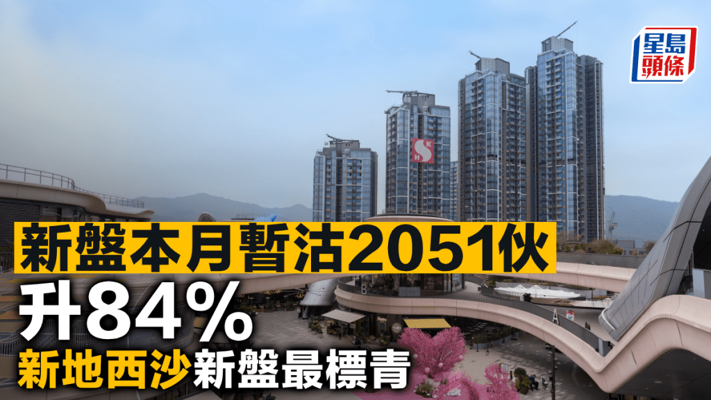 新盤本月暫沽2051伙升84% 新地西沙新盤最標青