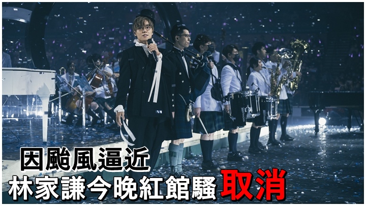因颱風逼近,林家謙今晚紅館騷取消,改在星期日補場。