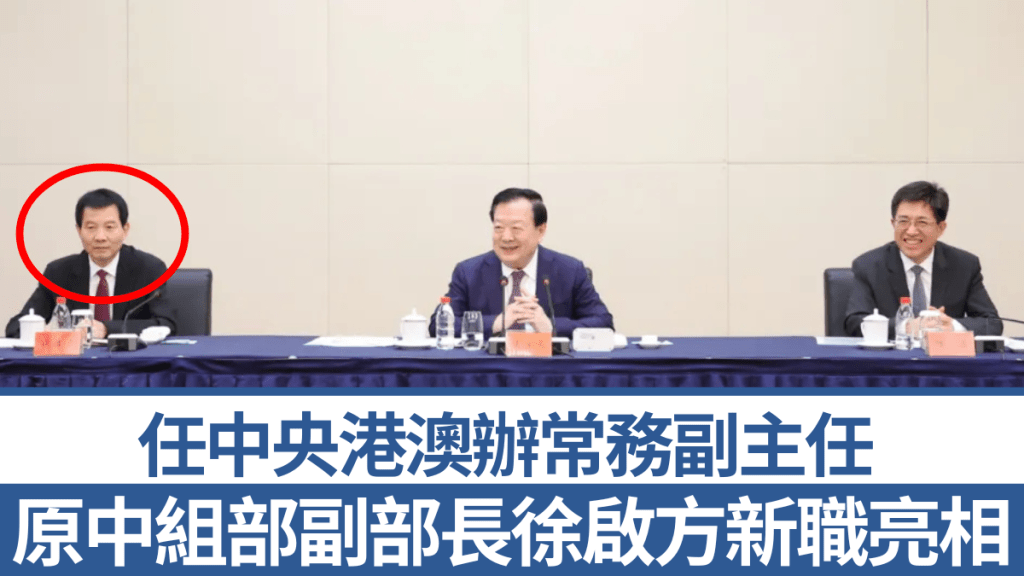 原中組部副部長徐啟方擔任中央港澳辦常務副主任。