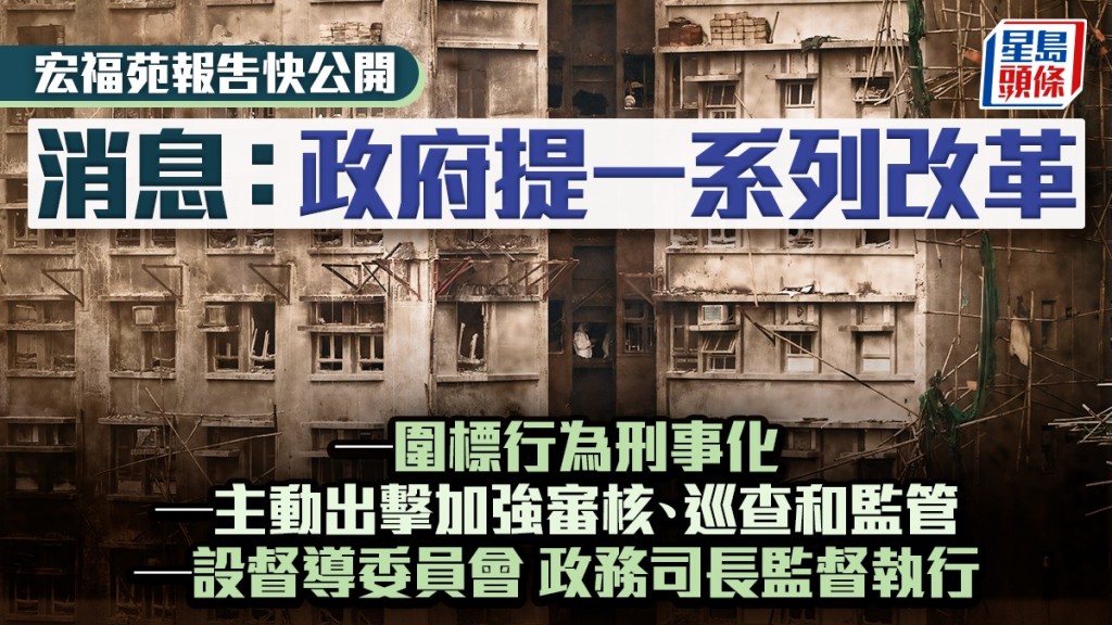 宏福苑報告料周四公開 政府提多項改革 消息：圍標刑事化、加強巡查監管 設督導委員會