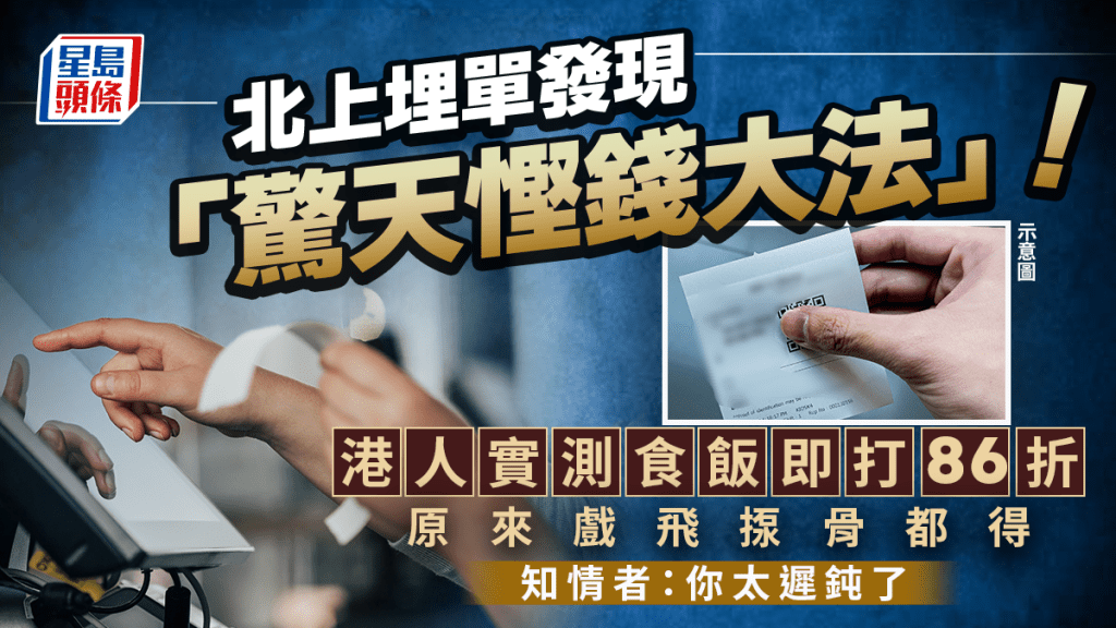 北上埋單發現「驚天慳錢大法」！港人實測食飯即打86折 原來戲飛揼骨都得 知情者：你太遲鈍了｜Juicy叮