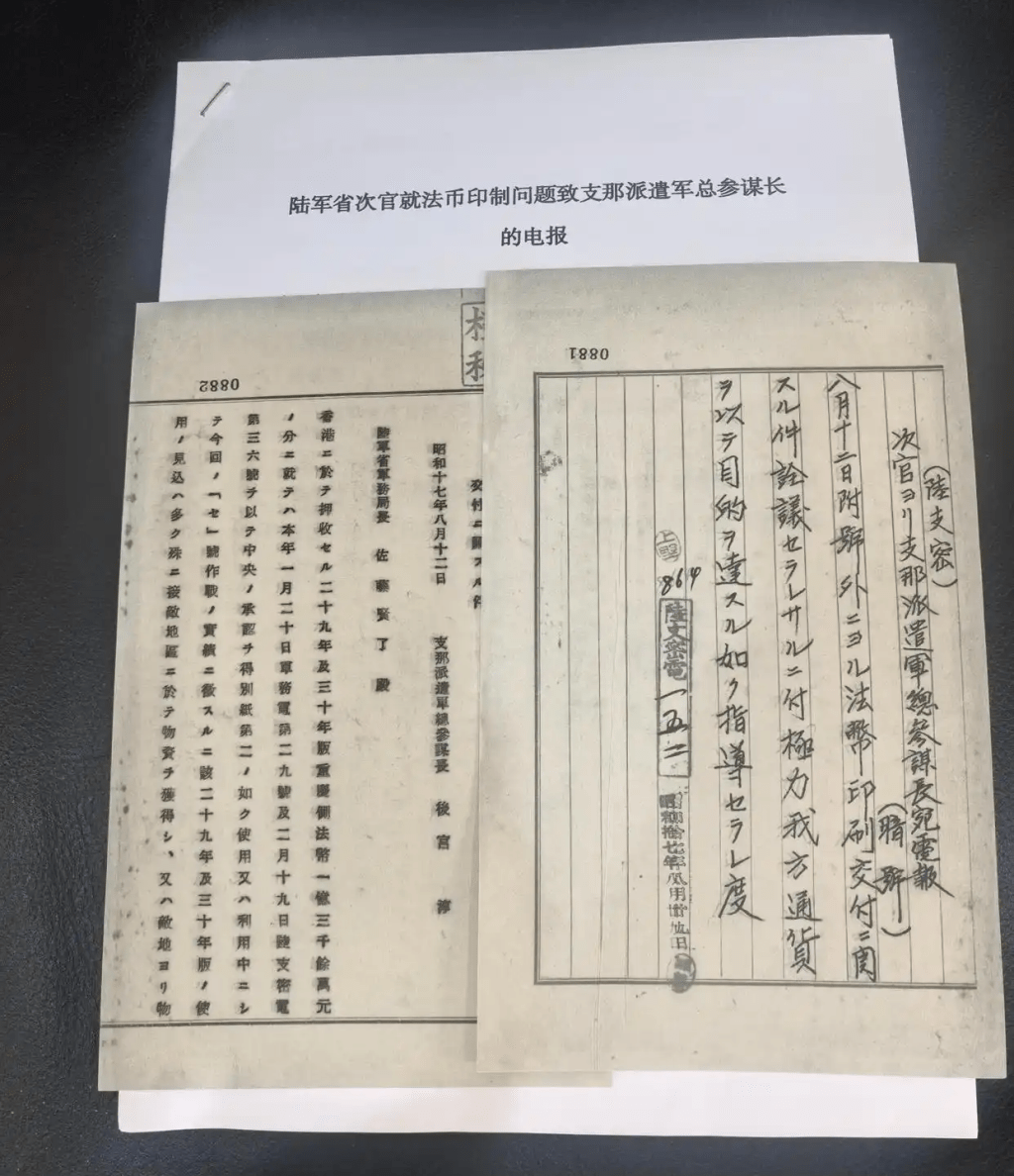 侵華日軍在香港偽造國民政府法幣的日文檔案史料。 央視新聞