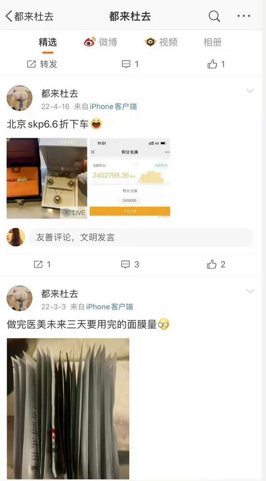 董思槿在網上曬出自己在北京一商場有消費集分240多萬。
