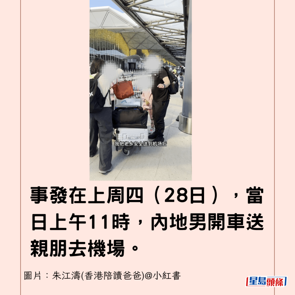 事发在上周四（28日），当日上午11时，内地男开车送亲朋去机场。