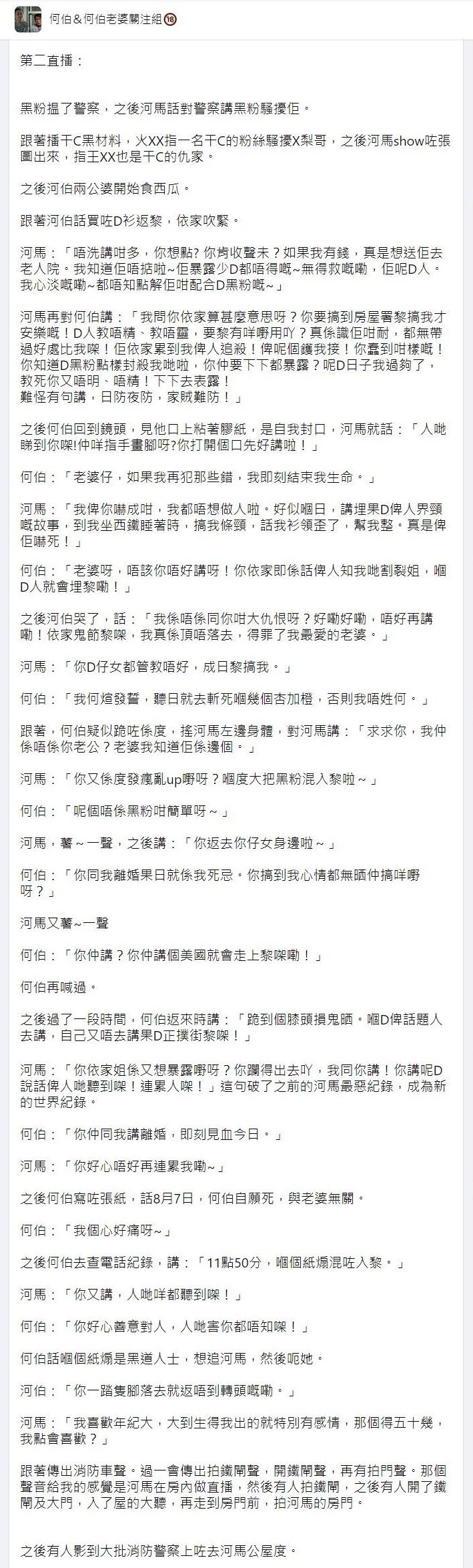 有網民在「何太&何伯老婆關注組」整理昨晚事件的「懶人包」。（二）