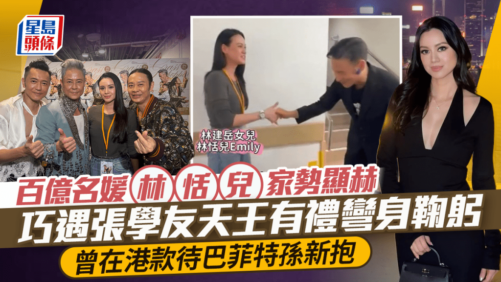 百億名媛林恬兒家勢顯赫  巧遇張學友天王有禮彎身鞠躬  曾在港款待巴菲特孫新抱