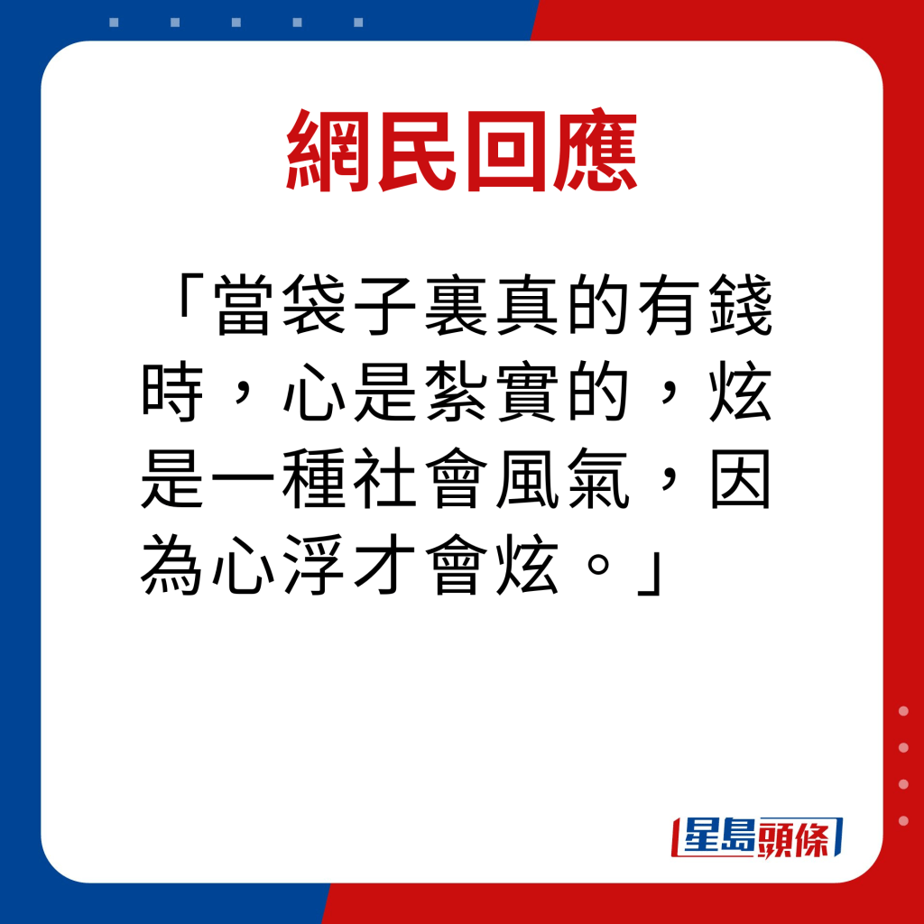 网民回应｜当袋子里真的有钱时，心是扎实的，炫是一种社会风气，因为心浮才会炫。