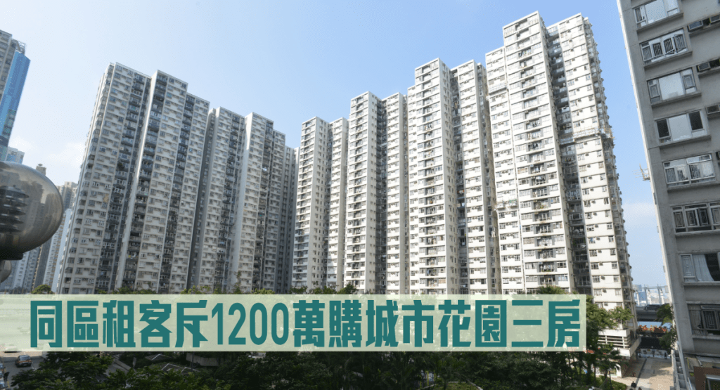 同區租客斥1200萬購城市花園三房。