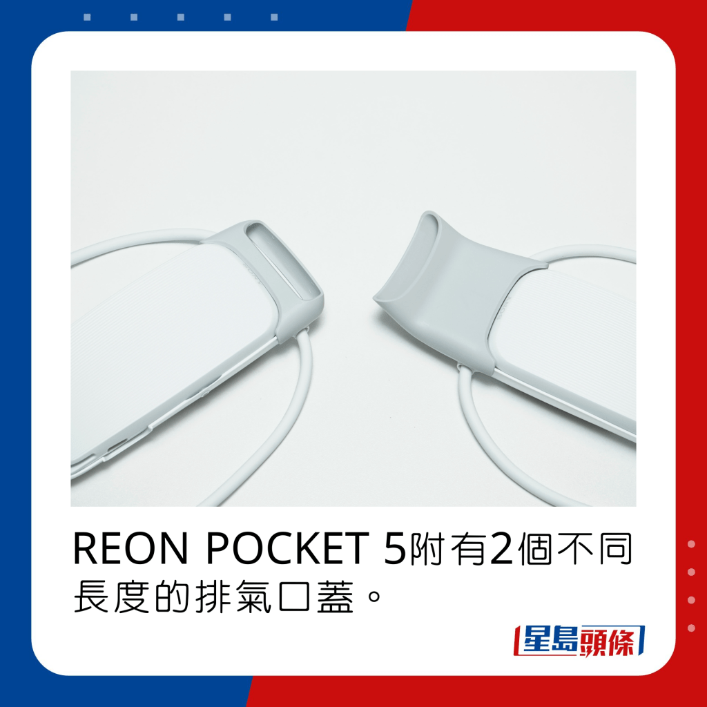 REON POCKET 5附有2個不同長度的排氣口蓋。