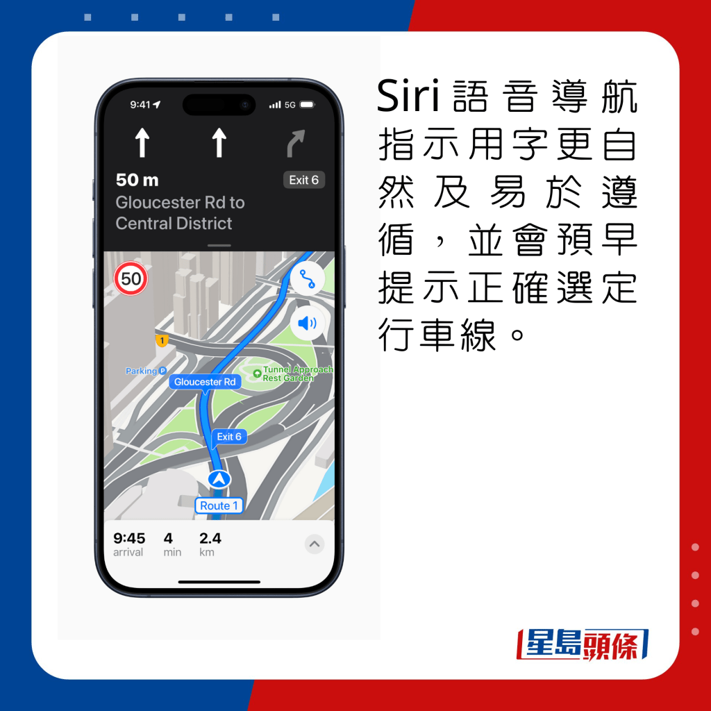 Siri語音導航指示用字更自然及易於遵循，並會預早提示正確選定行車線。