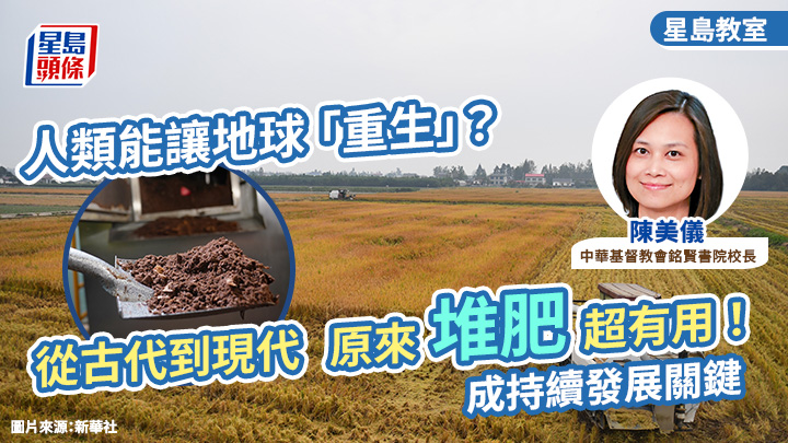 STEAM教育丨人類能讓地球「重生」？從古代到現代 原來堆肥超有用！成持續發展關鍵丨星島教室