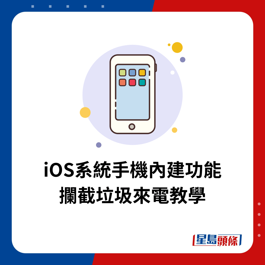 iOS系统手机内建功能 拦截垃圾来电教学