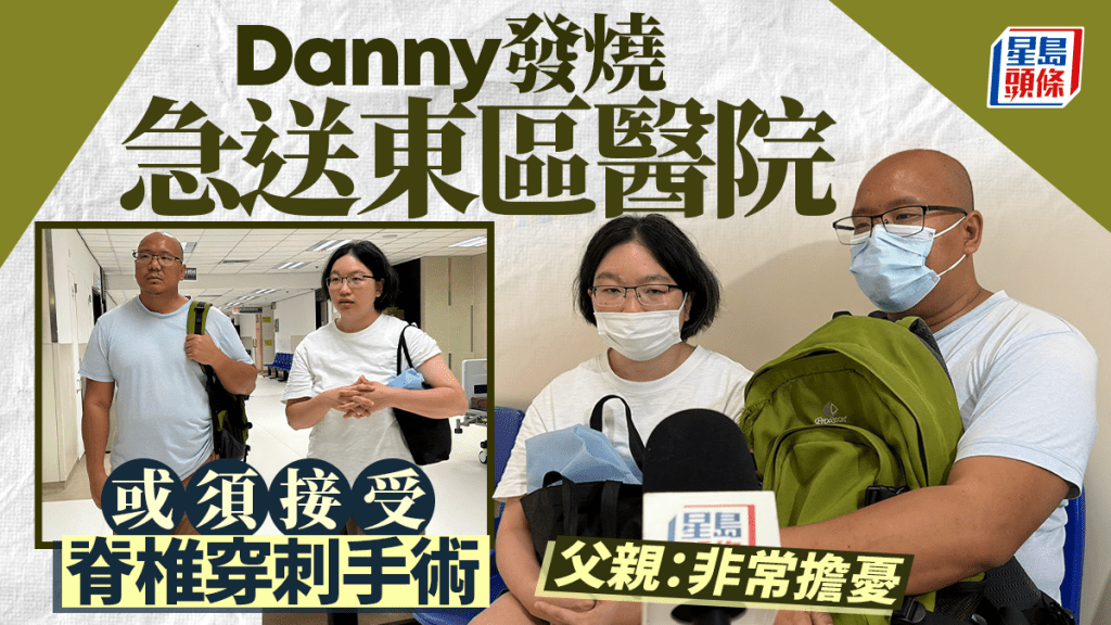 Save Lily｜Danny發燒急送東區醫院 或須接受脊椎穿刺手術 父親：非常擔憂