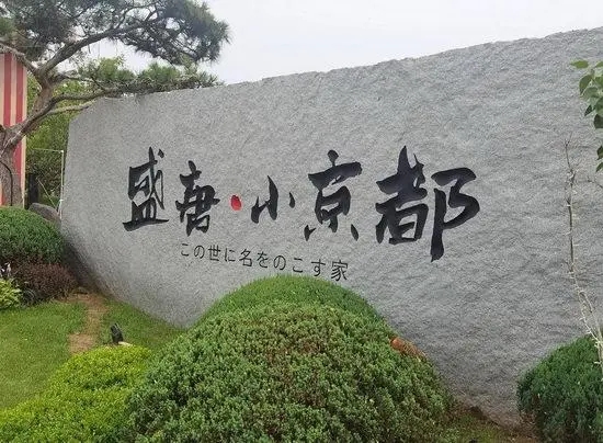 位於大連市金石灘國家旅遊度假區的「盛唐·小京都」。網圖