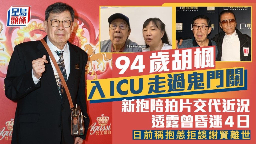 94歲胡楓急性膽管炎入ICU昏迷4日命懸一線  新抱陪拍片交代健康近況  醫生：福大命大