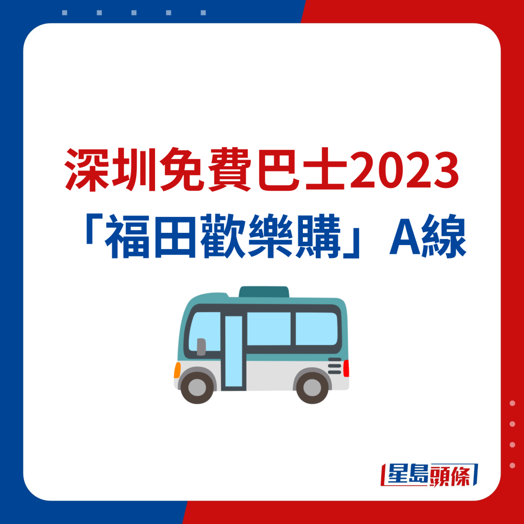 深圳免费巴士2023 「福田欢乐购」A线
