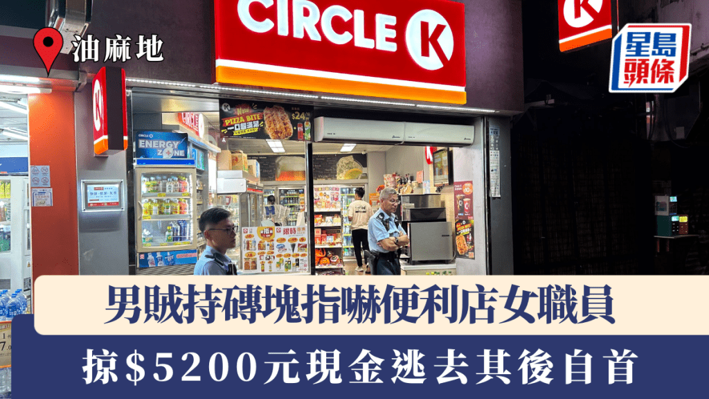 油麻地男賊持磚塊指嚇便利店女職員 掠$5200元現金逃去 個半鐘後自首被捕