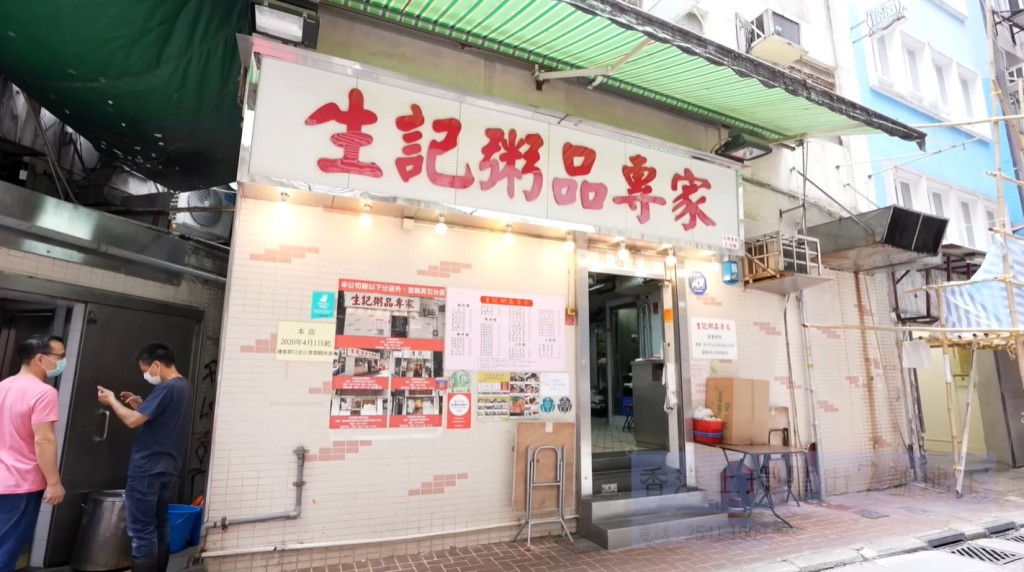 鰂魚涌 「生記粥麵」總店為上環的40年老字號「生記粥品專家」。（網上圖片） 