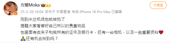 方媛今日（26日）在微博發文：「剛到米蘭包被搶了，提醒大家看管好自己的所有貴重物品，包裡面有皮夾子和我所有的證件及銀行卡，還有一台相機，以及一些重要資料。還有機會找到嗎？」