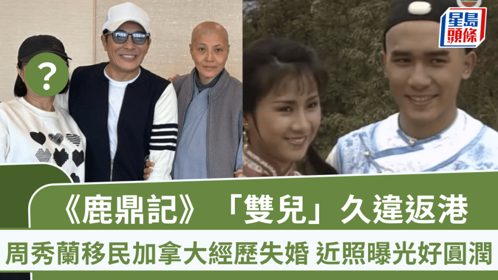 《鹿鼎記》「雙兒」久違返港！周秀蘭移民加拿大經歷失婚 近照曝光好圓潤