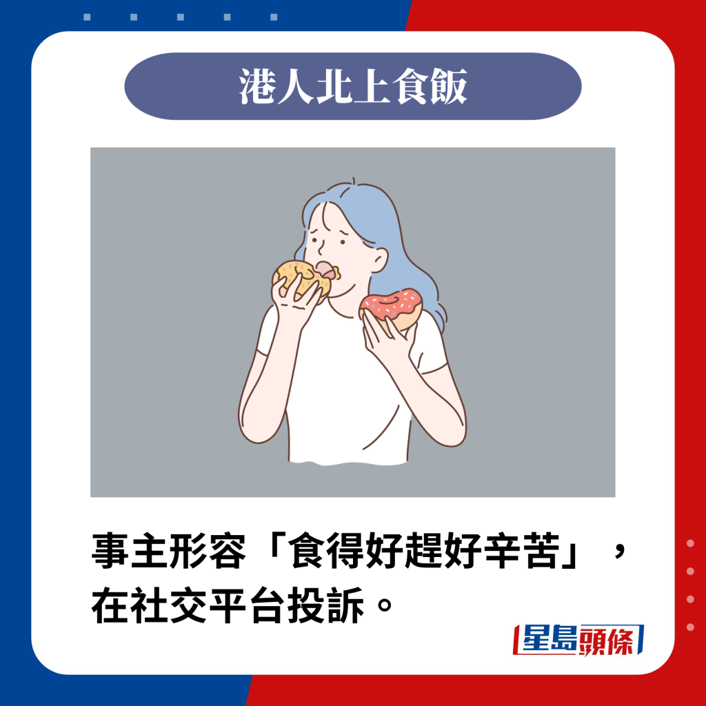 事主形容「食得好趕好辛苦」， 在社交平台投訴。