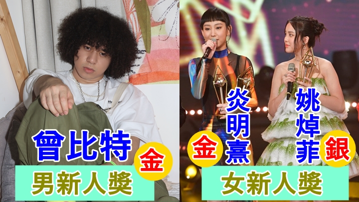 曾比特贏得男新人金獎,炎明熹與姚焯菲分別獲頌女新人金及銀獎。