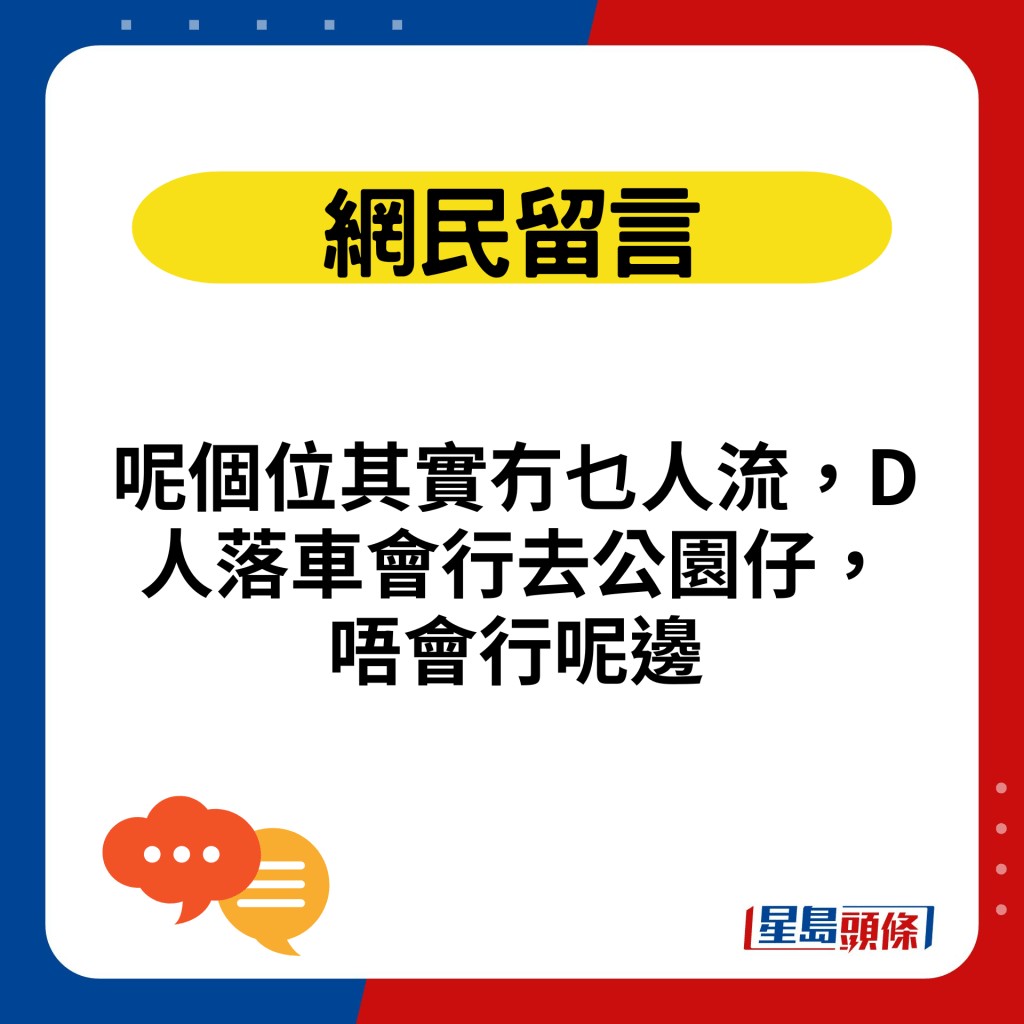 呢个位其实冇乜人流，D人落车会行去公园仔，唔会行呢边