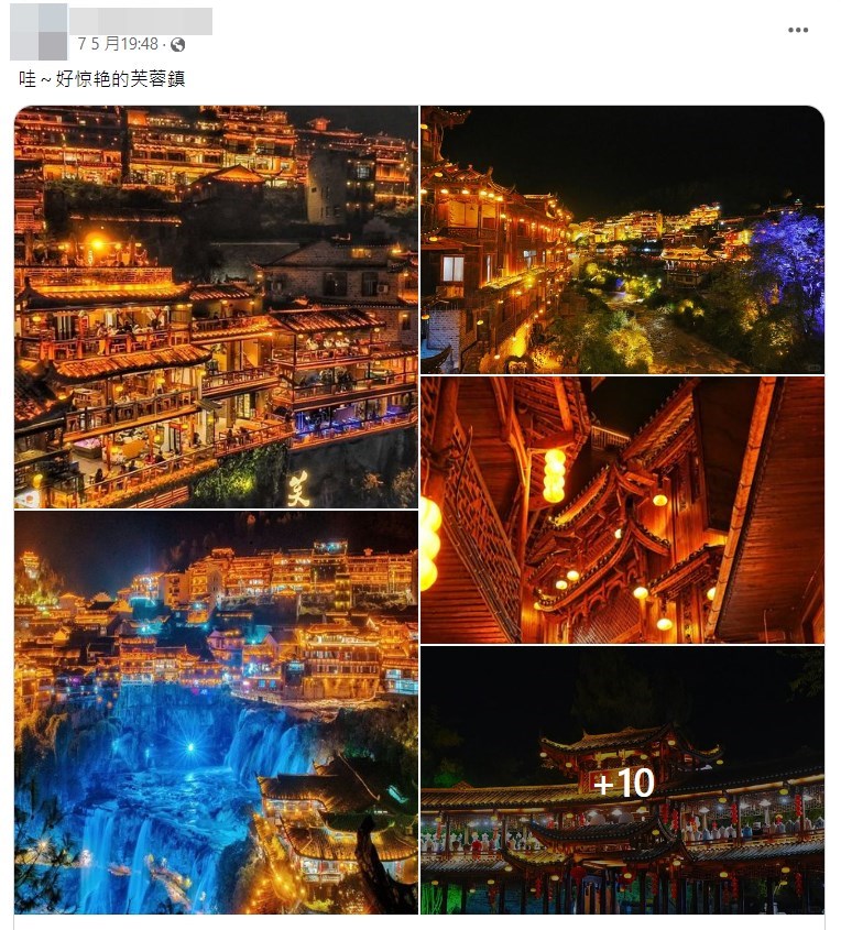 網民「芙蓉鎮」打卡(二)。fb截圖 網民「芙蓉鎮」打卡(二)。fb截圖