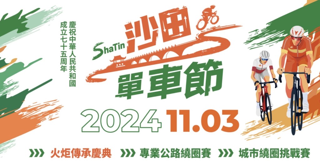 沙田單車節將於11月3日舉行。 賽會圖片