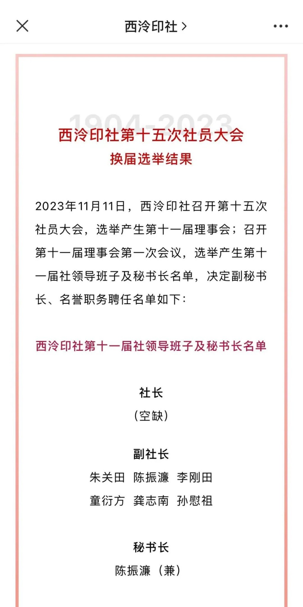 西泠印社120周年社慶，日前舉行產生了新一屆理事會和新一屆社領導班子。