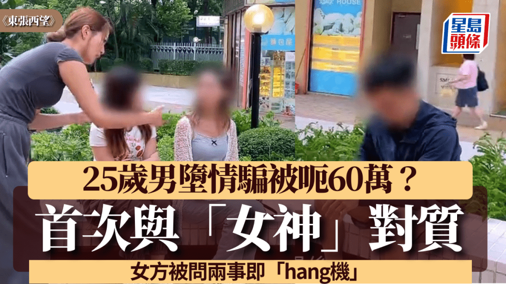 東張西望｜25歲男墮情騙被呃60萬？二人當面對質到入夜 女神被問兩事即hang機