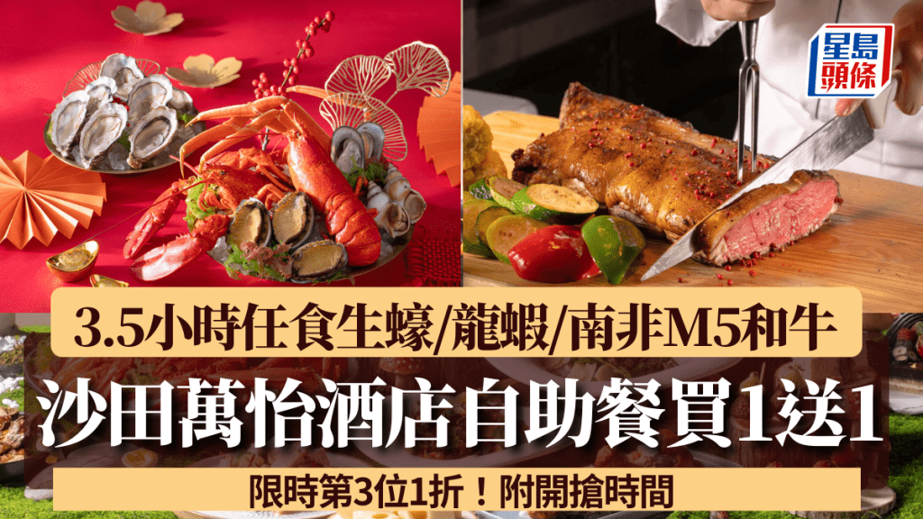 沙田萬怡酒店自助餐買1送1！3.5小時任食生蠔/龍蝦/南非M5和牛 限時第3位1折