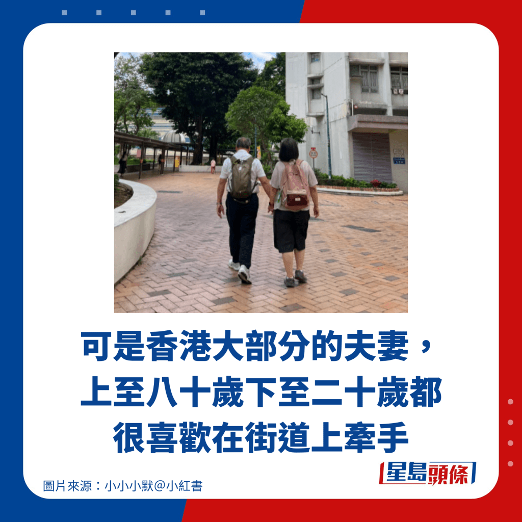可是香港大部分的夫妻， 上至八十歲下至二十歲都 很喜歡在街道上牽手