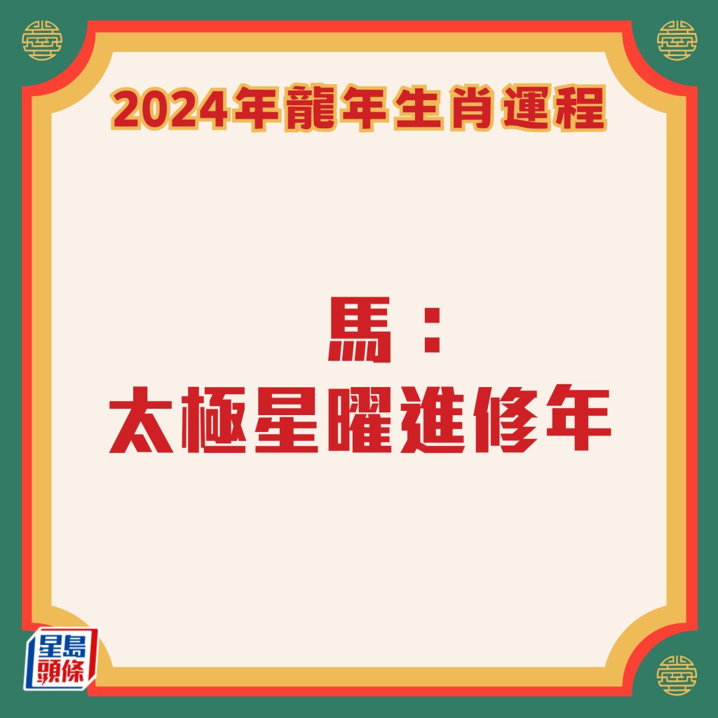 李居明 - 属马生肖运程2024